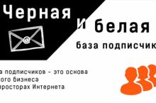 Черная и белая база подписчиков