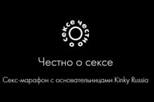 Честно о сексе