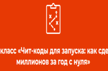 Чит-коды для запуска: как сделать 50 миллионов за год + Пакет МК по сборке воронки от Усатого Маркетолога