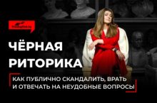 Чёрная риторика. Как публично скандалить, врать и отвечать на неудобные вопросы