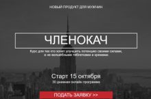 Членокач. Тренинг для мужчин