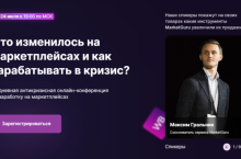 Что изменилось на маркетплейсах и как зарабатывать в кризис?