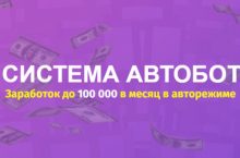 CИСТЕМА АВТОБОТ [Самостоятельный]