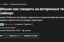 Clubhouse как говорить на интересные темы в Клабхаус