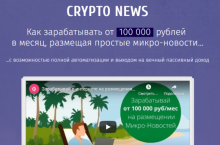 Crypto News: заработок на размещении микро-новостей от 100 000 рублей в месяц
