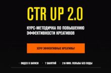 CTR UP 2.0 КУРС-МЕТОДИЧКА ПО ПОВЫШЕНИЮ ЭФФЕКТИВНОСТИ КРЕАТИВОВ