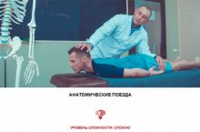АНАТОМИЧЕСКИЕ ПОЕЗДА