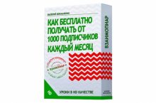 Как бесплатно получать от 1000 подписчиков каждый месяц