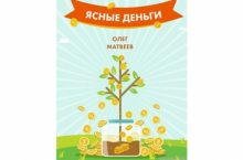 Ясные деньги. Как научиться зарабатывать столько, сколько хочется