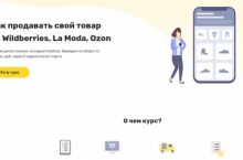 Как продавать свой товар на Wildberries, La Moda, Ozon [Продвинутый]