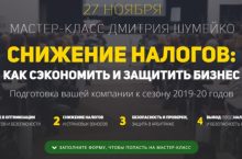 СНИЖЕНИЕ НАЛОГОВ: как сэкономить И ЗАЩИТИТЬ БИЗНЕС