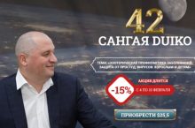 САНГАЯ 42. ЭЗОТЕРИЧЕСКАЯ ПРОФИЛАКТИКА ЗАБОЛЕВАНИЙ, ЗАЩИТА ОТ ПРОСТУД, ВИРУСОВ