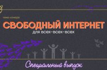 Свободный интернет для всех-всех-всех