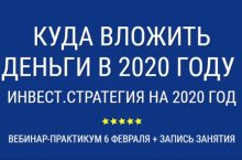 КУДА ВЛОЖИТЬ ДЕНЬГИ В 2020 ГОДУ