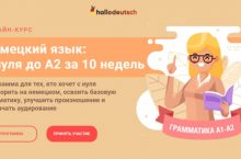 Немецкий язык: с нуля до А2 за 10 недель