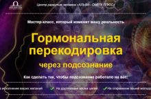 Гормональная перекодировка через подсознание