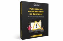 Руководство по выживанию на фрилансе