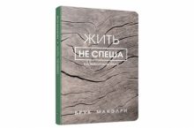 Жить не спеша