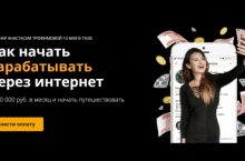 Как начать зарабатывать через интернет