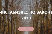 ИНСТАБИЗНЕС ПО ЗАКОНУ 2020