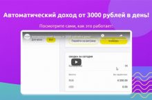 Автоматический доход от 3000 рублей в день!