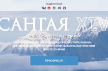 САНГАЯ 14. Жизненная энергия