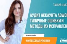 Аудит аккаунта AdWords: типичные ошибки и методы их исправления
