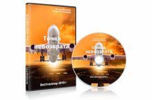 ТОЧКА НЕВОЗВРАТА