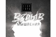 Взрыв мышления