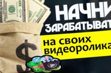 Как заработать, загружая свои видеоролики