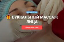 БУККАЛЬНЫЙ МАССАЖ ЛИЦА