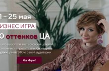 50 оттенков ЦА