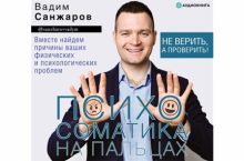 Психосоматика на пальцах. Не верить, а проверить