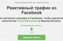 Реактивный трафик из Facebook [Базовый]