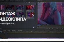 Монтаж видеоклипа