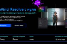 Davinci resolve с нуля