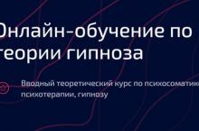 Онлайн-обучение по теории гипноза