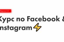 Курс по Facebook & Instagram 2.0