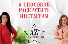 5 способов раскрутить инстаграм