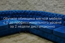Мастер по обивке за 2 недели