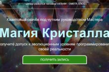Магия Кристалла