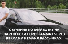 ОБУЧЕНИЕ ПО ЗАРАБОТКУ НА ПАРТНЕРСКИХ ПРОГРАММАХ ЧЕРЕЗ РЕКЛАМУ В ЕМАИЛ РАССЫЛКАХ