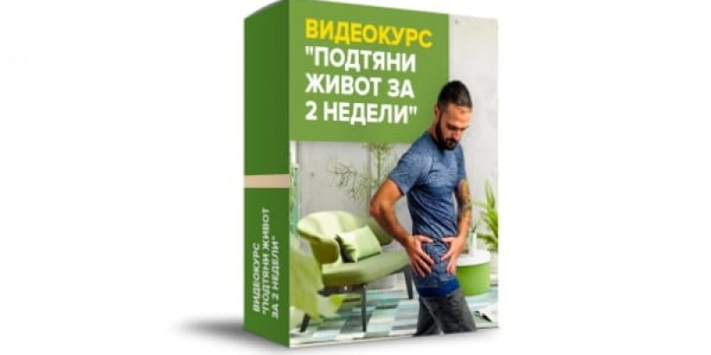ПОДТЯНИ ЖИВОТ ЗА 2 НЕДЕЛИ