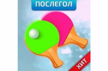 Послегол Настольный Теннис