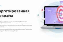 Таргетированная реклама