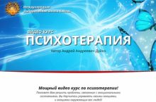 ПСИХОТЕРАПИЯ 1