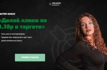 Делай клики по 0,38р в таргете