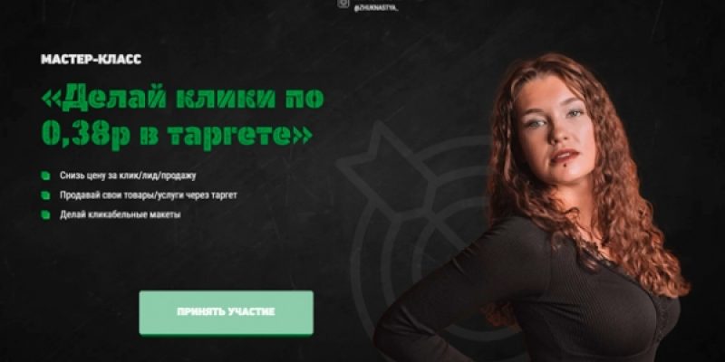 Делай клики по 0,38р в таргете