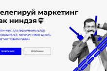 Делегируй маркетинг как ниндзя