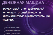 Денежная машина: Научитесь зарабатывать по 150 000р в месяц 